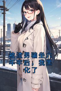 主人公顾夜淞沈嘉月颜从梦小说被渣男骗坐六年牢后，我黑化了在线全文阅读