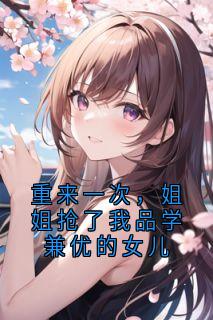 (独家)重来一次，姐姐抢了我品学兼优的女儿邵云暖邵月圆小说-暗夜阅读网