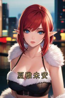 夏稚未安完整版-霍深霍栖野乔欣月在线全文阅读
