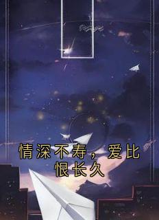 主人公江离歌谢怀瑾小说情深不寿，爱比恨长久在线全文阅读-暗夜阅读网
