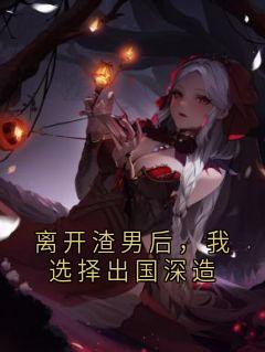 离开渣男后，我选择出国深造免费阅读全文，主角周瑜白叶雨棠宋今禾小说