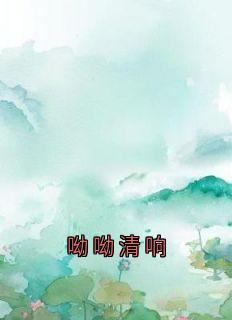 热门推荐呦呦清响by佚名小说正版在线