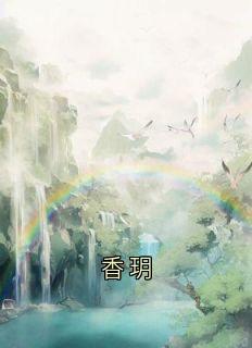 李庆香玥是哪部小说的主角 李庆香玥全文阅读