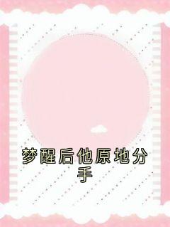 林衍慎江姒月主角抖音小说梦醒后他原地分手在线阅读
