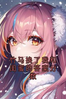 竹马换了我和闺蜜的答案分数完整版免费阅读，青云梁越泽宋倩如小说大结局在哪看