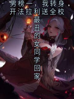 爆款小说由作者佚名所创作的校花把我排到丑男榜一,我转身开法拉利送全校最丑的女同学回家在线阅读