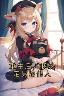 重生后，我决定另嫁他人(念棠秦州砚)全文章节在线阅读