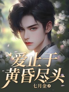 百度贴吧小说季洵安林初颜孟云洲，主角林初颜季洵安全文免费