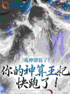 寿命还剩三月，火速带娃去找亲爹小说在线阅读，主角姜云曦战北渊精彩段落最新篇