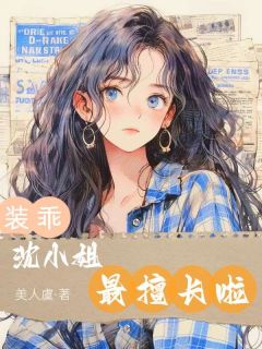 美人虞写的小说装乖，沈小姐最擅长啦沈韫浓楼铮全文阅读