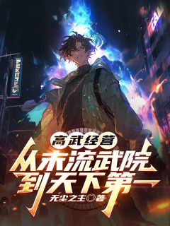 无尘之主最新小说高武经营：从末流武院到天下第一林涯夏明溪在线试读
