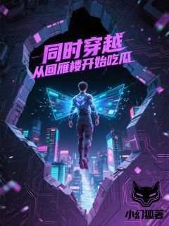 同时穿越：从回雁楼开始吃瓜全文目录-云哲猿飞日斩小说无弹窗阅读