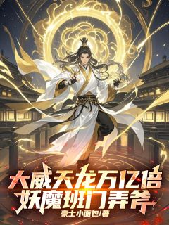 苏宇苏红袖小说我的挂机系统让满天神佛破防了免费阅读-暗夜阅读网