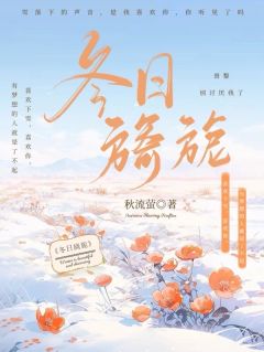 新上冬日旖旎秋流萤小说免费阅读