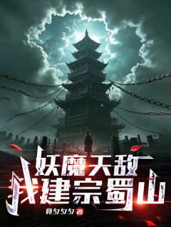 妖魔天敌，我建宗蜀山在哪免费看，李默林月薇小说章节目录阅读