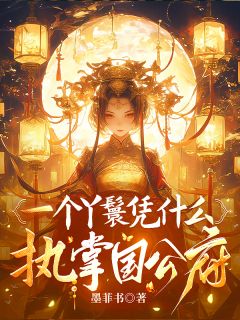 曾翠喜顾修明全文最新章节正版小说免费阅读