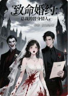 老书虫力荐致命婚约：总裁的替身情人免费无弹窗阅读-暗夜阅读网