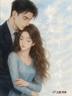 如果有下一个晴天小说(完整版)-商聿昭沈聆月章节阅读