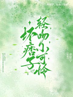 坏痞子，轻吻小可怜小说(完结版)-黎翩翩周矜肆在线阅读-暗夜阅读网