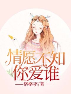 精选好书情愿不知你爱谁无删减版全文在线