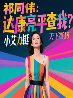 祁同伟：达康亮平查我？小艾力挺精彩章节-祁同伟：达康亮平查我？小艾力挺免费阅读全文