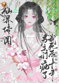 仙界传闻，我死后十年男主们疯了小说在线阅读，主角雪倾萧霁精彩段落最新篇