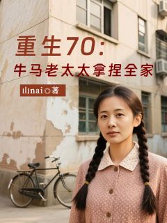 知乎小说重生七零：牛马老太太拿捏全家主角是张兰芬李天富全文阅读