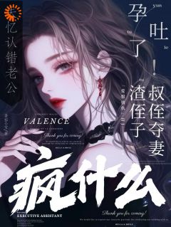 熬夜也要看完的失忆认错老公孕吐了，你疯什么！小说推荐