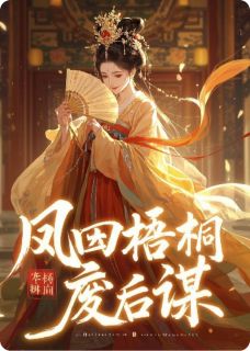 凤囚梧桐：废后谋小说全章节目录阅读BY爱上PPT完结版阅读