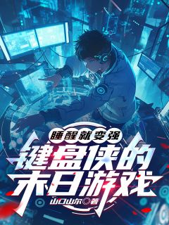 睡醒就变强：键盘侠的末日游戏小说全集(苏洋老王)无弹窗广告阅读