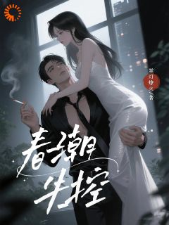 【抖音热推】成以笙时聿周全文在线阅读-春潮失控全章节目录
