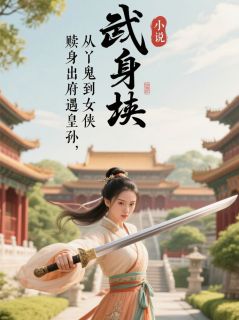 赎身出府遇皇孙，从丫鬟到女侠李承风乔明远裴云澜小说全文-赎身出府遇皇孙，从丫鬟到女侠小说