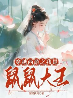 穿越西游之我是鼠鼠大王免费章节穿越西游之我是鼠鼠大王点我搜索全章节小说