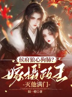 江琬瑜慕惊风主角的小说完结版侯府狼心狗肺？嫁摄政王灭他满门全集