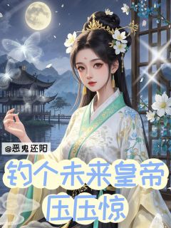 恶鬼还阳，钓个未来皇帝压压惊小说在线阅读，主角乔令漪韩恒精彩段落最新篇