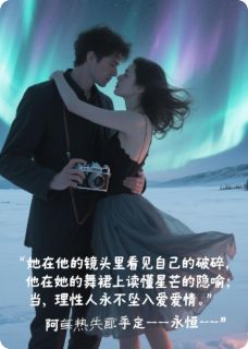 爆款小说由作者休森柳如是所创作的闪婚厚爱！偏执摄影师的双生缪斯在线阅读