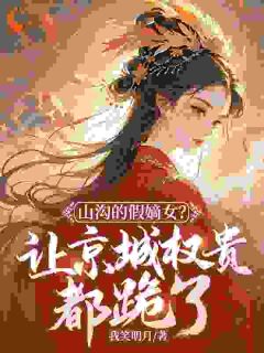 真千金她成了王爷的软肋抖音全本小说凤挽歌萧绥抖音免费章节阅读-暗夜阅读网