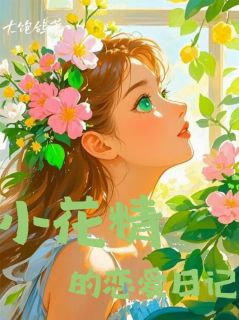 小花精鹿闵是哪部小说的主角 小花精的恋爱日记全文无弹窗