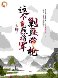 抖音小说唐天李世民唐天李世民无弹窗试读