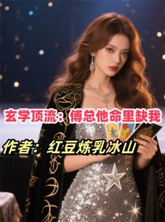 姜晚晚傅沉舟林雪儿小说(玄学顶流：傅总他命里缺我)_姜晚晚傅沉舟林雪儿小说最新章节