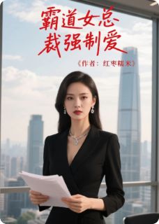 【抖音】霸道女总裁强制爱全文阅读
