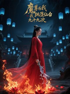 书荒必备魔尊为我跳堕仙台九十九次全文章节阅读