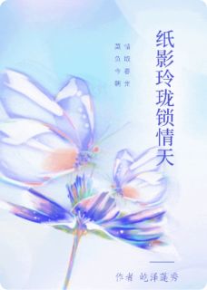 纸影玲珑锁情天by屹泽蓬秀(慕容雪纸玲珑)未删节免费阅读-暗夜阅读网
