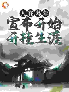 精选好书人在暮年，宣布开始开挂生涯无删减版全文在线