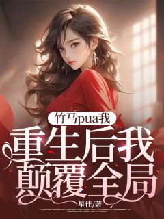 老书虫书荒推荐竹马pua我,重生后我打败全局txt小说阅读