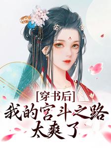 快手热推穿书后，我的宫斗之路太爽了小说主角温翡月傅玄礼在线阅读