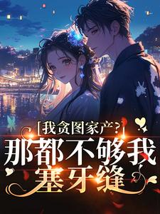 爆款小说小撩精的马甲捂不住了主角叶颜岑湛全文在线完本阅读