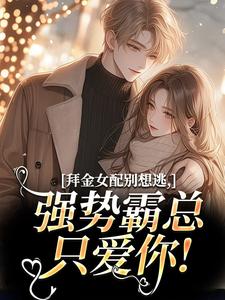 乔疏雨陆霁川主角小说拜金女配别想逃，强势霸总只爱你！抖音文免费阅读全文