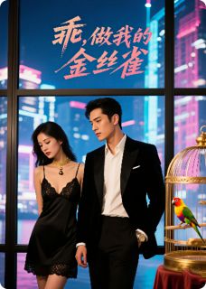 乖！做我的金丝雀最新章节免费阅读by二两女儿红无广告小说-暗夜阅读网