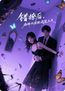 抖音完结错撩后，病娇大佬把我宠上天薄景言林悦(全文在线阅读)